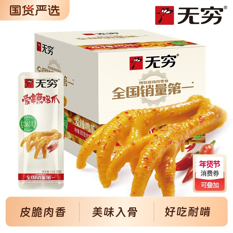 无穷爱辣鸡爪20小包非无骨260g肉类解馋零食整箱休闲食品小吃盐焗,零食/坚果/特产,鸡肉零食,淘宝优惠券,粉丝福利购,淘宝优惠卷
