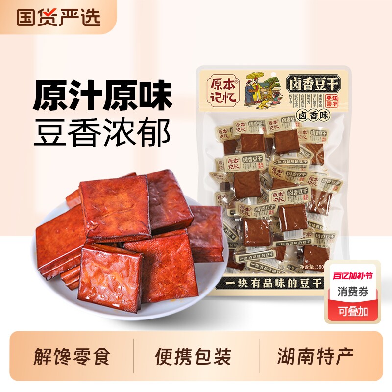 原本记忆豆干卤香平江湖南特产休闲零食380g好吃香菇小包装解馋