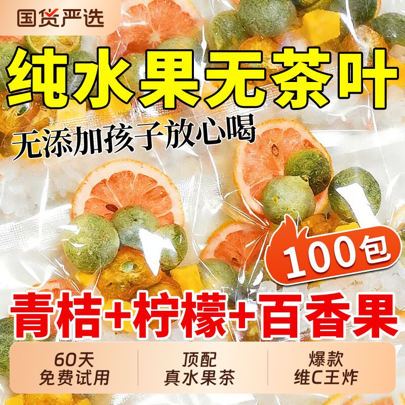 金桔柠檬水果茶百香果茶青桔柠檬茶冲泡饮品泡水喝的东西冷泡茶包