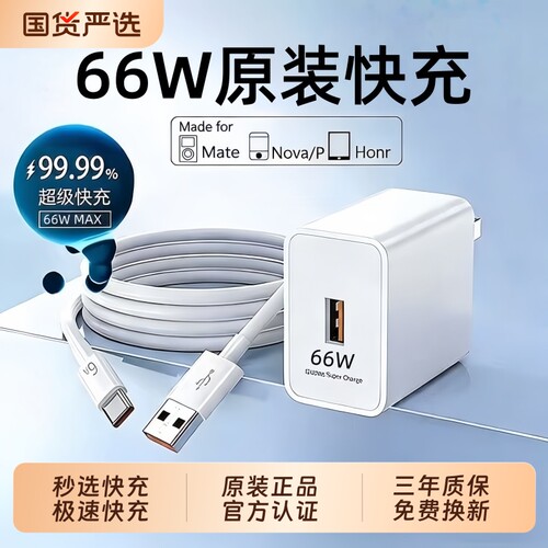 华为66W充电器原装快充超级正品/120W手机充电头专用Mate80/70/Mate60/40pro/nova5/6/7/8/9荣耀6A数据线