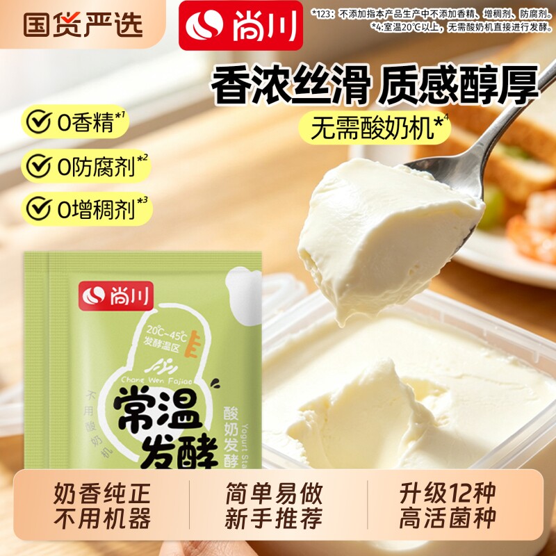 【12种优质菌株】尚川常温酸奶发酵菌乳酸菌益生菌希腊酸奶家用图片