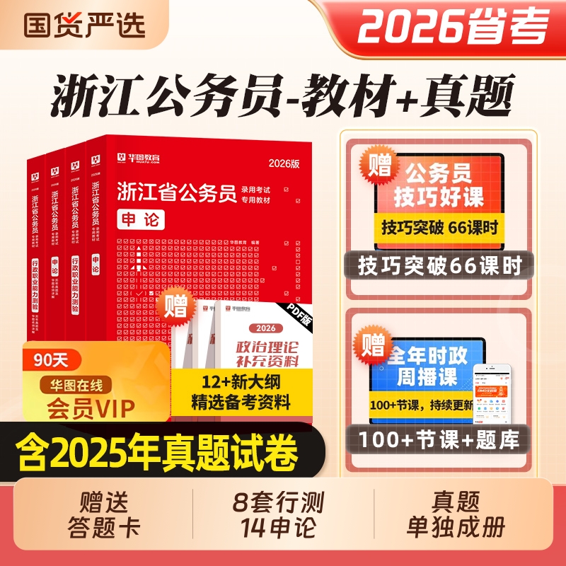 华图浙江省公务员考试2026教材行测申论历年真题试卷题库选调生用书行政执法类浙江省考2025考公A类B类C类判断专业言语警察理解