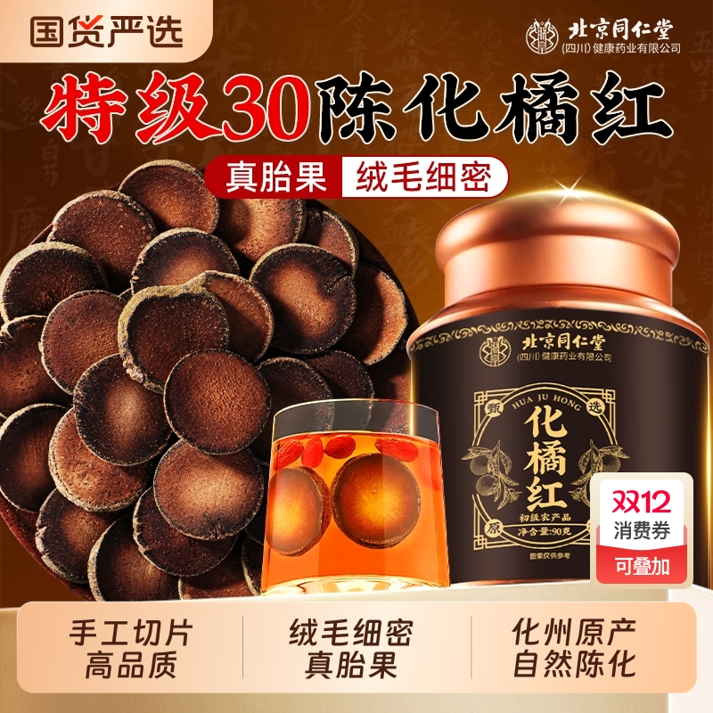 北京同仁堂化橘红片特级正宗化州橘红胎果切片中药材官方旗舰店