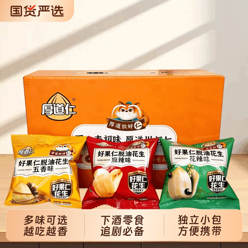 厚道仁脱油花生米五香味解馋去壳花生下酒小零食小吃炒货休闲食品