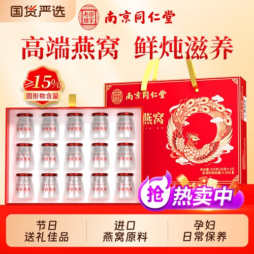 南京同仁堂燕窝鲜炖即食滋补营养品孕妇妈妈送礼滋补品礼盒装长辈