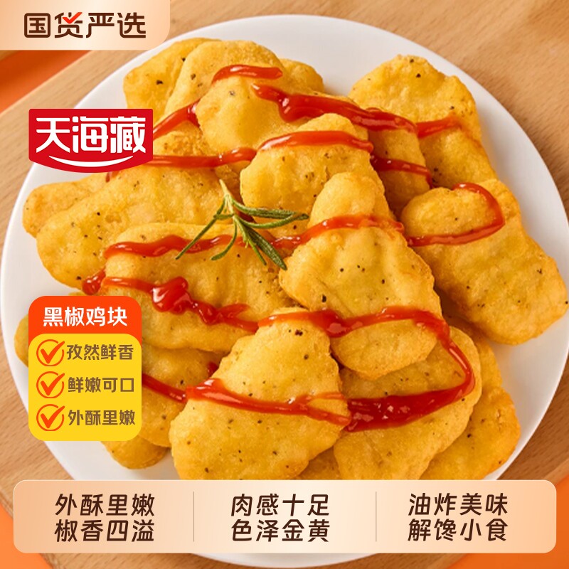 5袋天海藏黑椒鸡块250g/袋油炸鸡米花鸡块零食空气炸锅美食冷冻