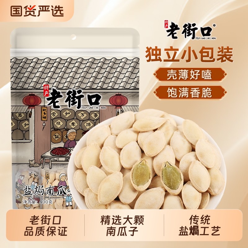 老街口南瓜子400g纸皮熟瓜籽坚果炒货休闲零食独立小包装原味盐焗
