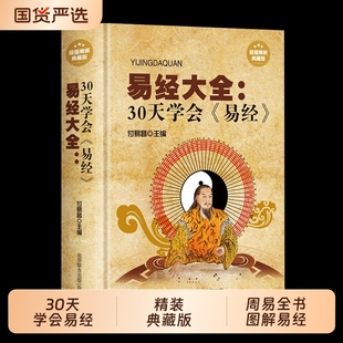 文学名著 易经大全 30天学会易经精装典藏版 周易全书 图解易经 正版易学普及读物 曾仕强南怀瑾推荐