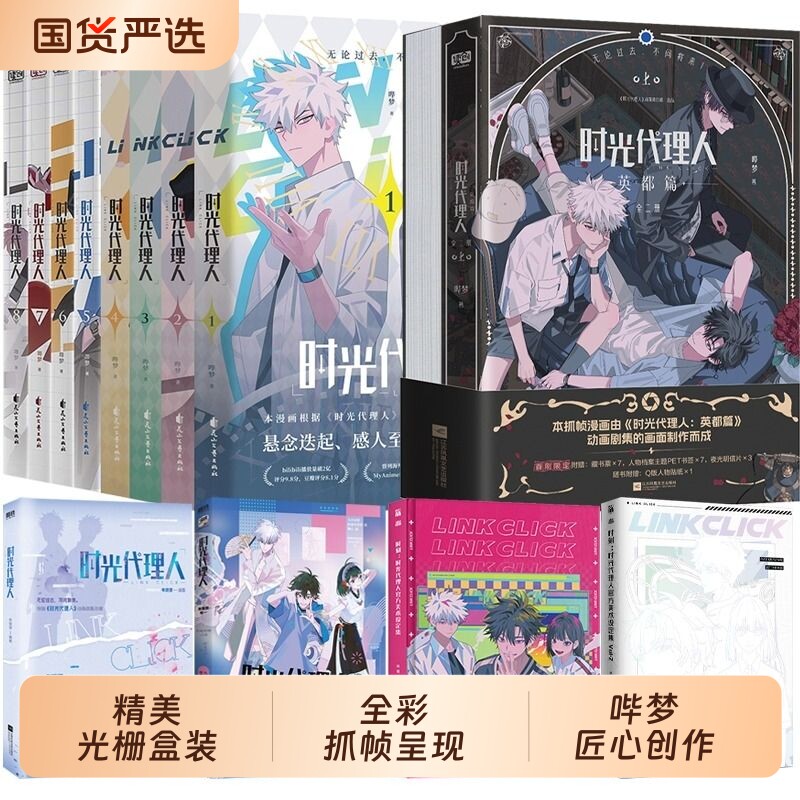 任选时光代理人英都篇漫画1-8册小说官方美术设定集周边抓帧全彩哔