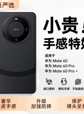 适用华为mate60pro手机壳新款mate60素皮保护套镜头全包60pro+超薄防摔mt60高级感简约男女熊猫mete真皮外壳