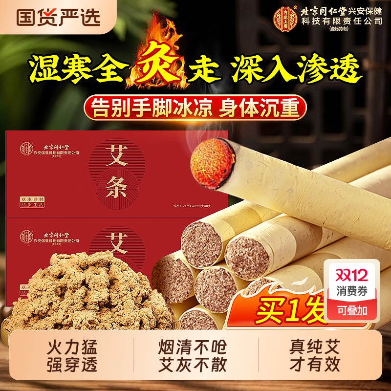 北京同仁堂艾条十年陈艾灸柱正品官方旗舰店无烟随身纯艾条祛湿寒