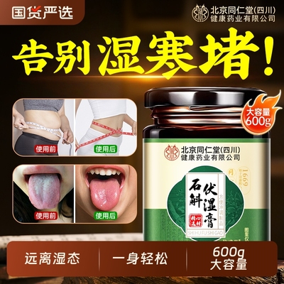 北京同仁堂石斛伏湿膏调理脾胃祛湿湿气央正品视铁皮石斛茯苓健脾