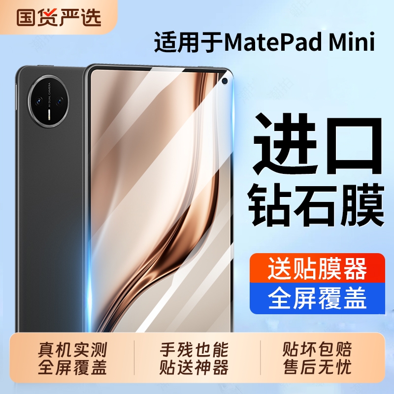 适用华为matepadmini钢化膜2025款matepad mini平板保护膜小屏mate新款pad全屏覆盖8.8英寸防爆高清护眼膜