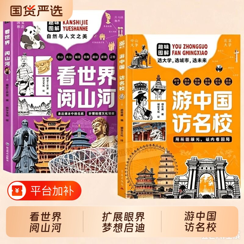 看世界阅山河游中国访名校2册正版一场穿越名城探访高等学府的精彩旅程中小学生课外阅读书籍从小规划大学地理历史未来科学家文化