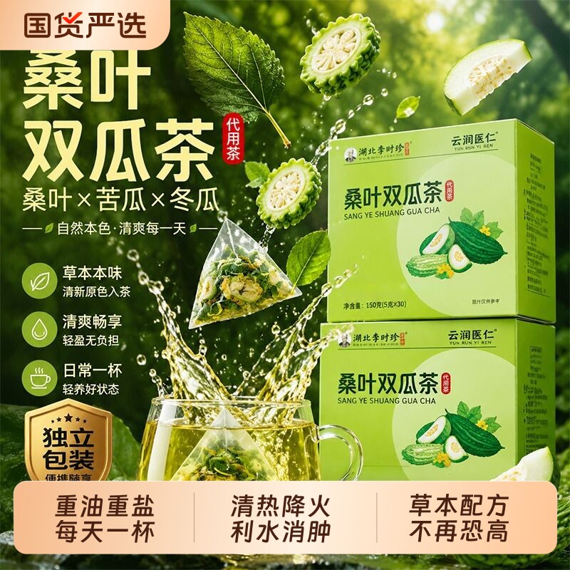 湖北李时珍桑叶双瓜茶降冬瓜苦瓜茶糖中老年泡水霜后老桑叶养生茶图片