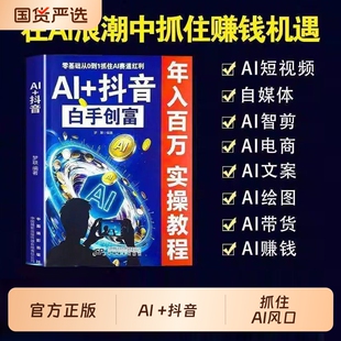 AI抖音白手创富教你零基础用AI做小白上手快速涨粉精准引流轻松变现直播短视频入门教程社交电商玩法全赛道说明书操作