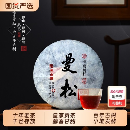 易武曼松古树茶熟茶普洱茶2015年百年明前云南七子饼茶叶400克/饼
