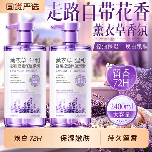【明星同款】薰衣草香氛沐浴露