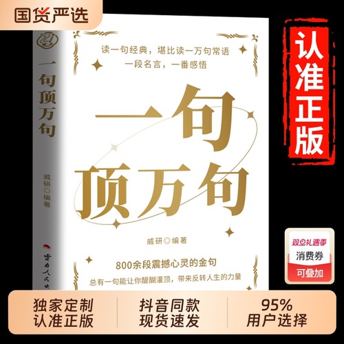 【抖音同款】一句顶万句正版顶一万句 素材文案语录名家优美句子满腹经纶人生答疑励志文学释怀解压阅读畅销书中小学作文素材文案