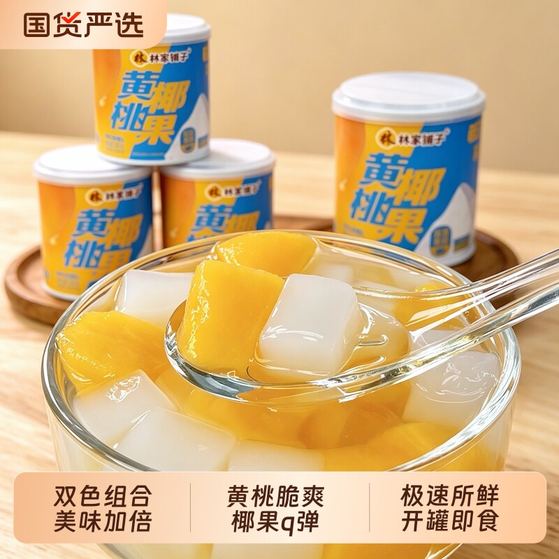 林家铺子黄桃椰果水果罐头300g*3罐双色新鲜黄桃罐头方便携带零食