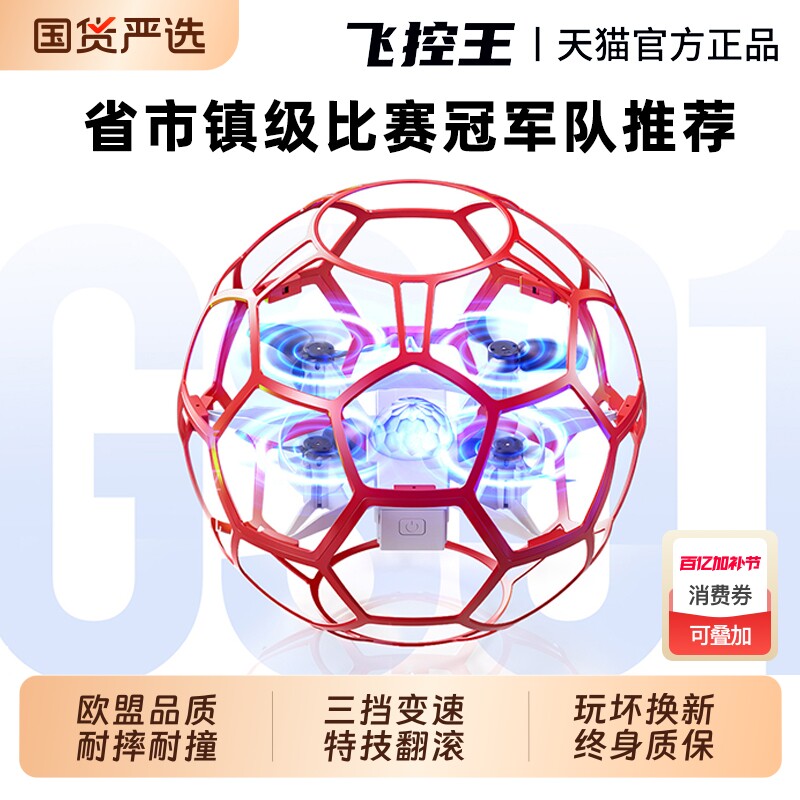 无人机足球飞行器青少年比赛专用小学生小型遥控飞机儿童球形竞赛