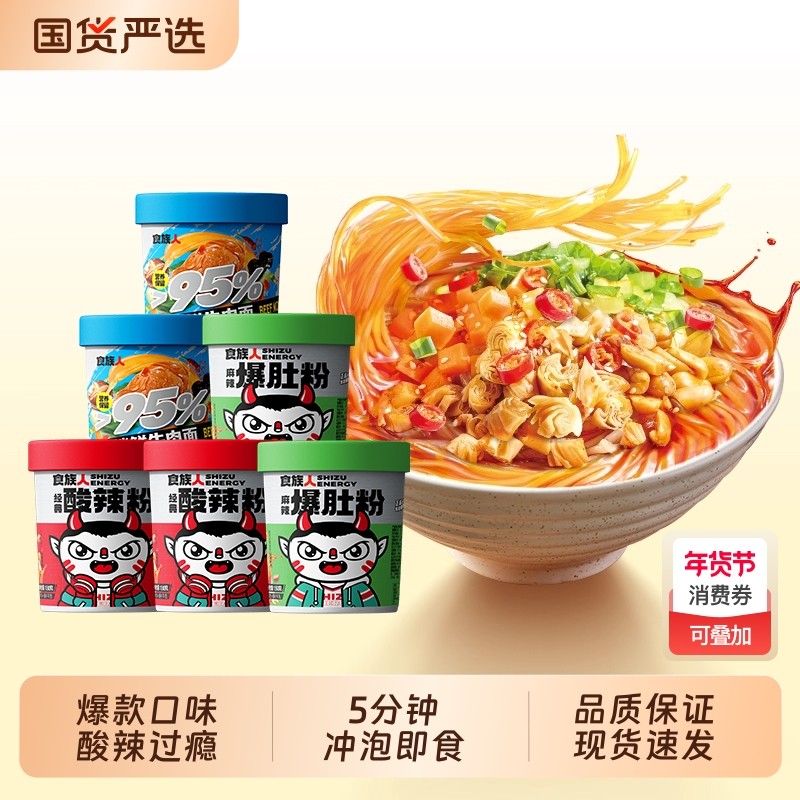爆款食族人经典酸辣粉麻辣爆肚粉牛肉面免煮冲泡桶装鸭血花甲红薯,粮油调味/速食/干货/烘焙,方便粉丝/粉条,淘宝优惠券,粉丝福利购,淘宝优惠卷