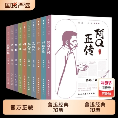 鲁迅全集原著正版10册六七年级阅读课外书初中生必读书籍五朝花夕拾狂人日记故乡呐喊阿Q正传孔乙己小说经典作品文学散文畅销故事
