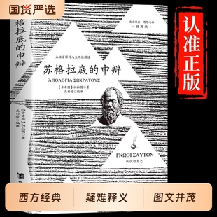 插图篇柏拉图西方哲学史书籍申辩篇罗翔对话录全集经典 正版 申辩正版 苏格拉底 哲学思想入门书籍理想国完整认识你自己 推荐