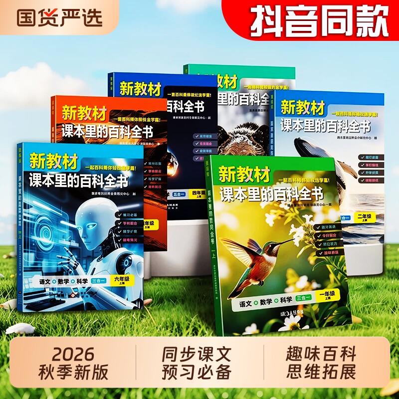 2026课本新教材里的大百科百科全书新版一二三四五六年级上下册绘本常识语文数学科学小学生课外阅读书籍注音版课文文学一年级同步