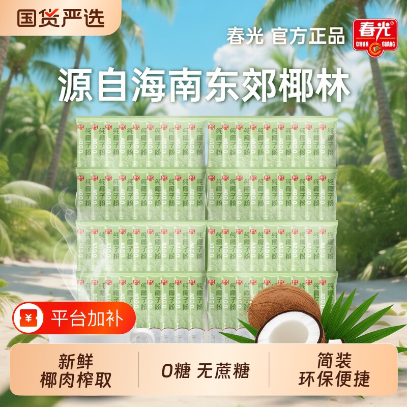 纯椰子粉春光食品海南特产袋散装无添加独立小包装椰汁粉椰浆冲饮