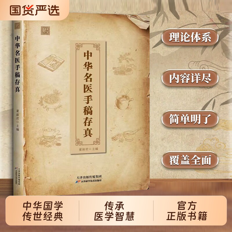 中华名医手稿存真珍贵手迹传承医学智慧经典融合古今家庭常备理论体系内容详尽汇集民间智慧之精华国学传世经典中医阅书籍正版