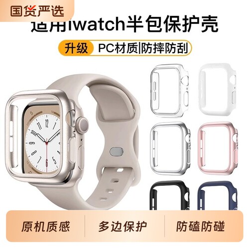 适用iWatch全系列半包边框保护壳