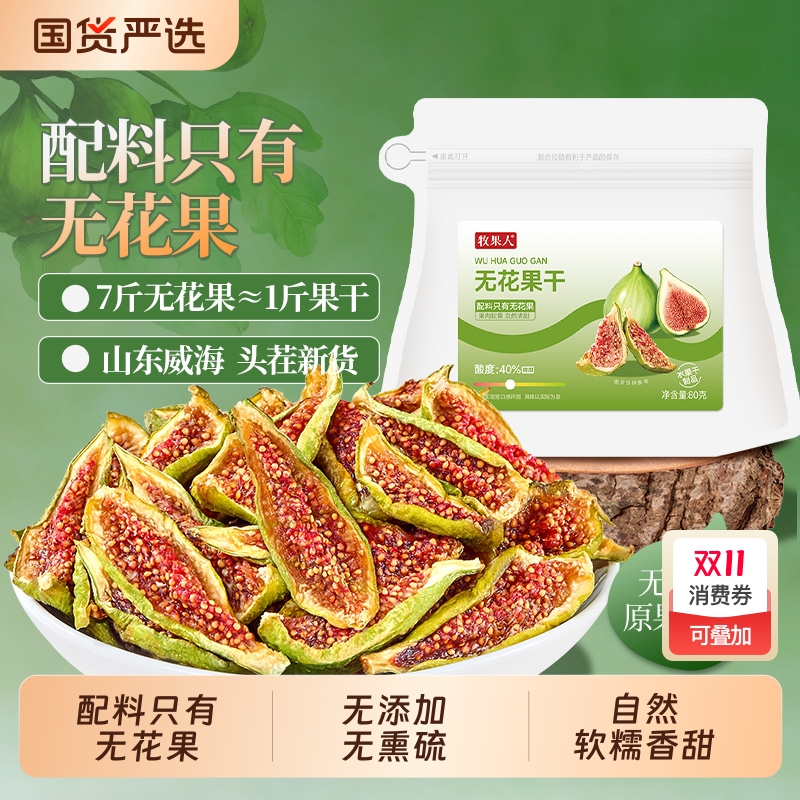 牧果人青皮无花果干即食无添加剂无硫熏健康孕妇果脯果干零食