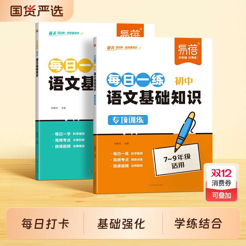 【易蓓】初中语文基础知识专项训练每日一学一练七八九年级中考字音字形语法病句修辞仿写文化常识基础知识考点提分手册天天背