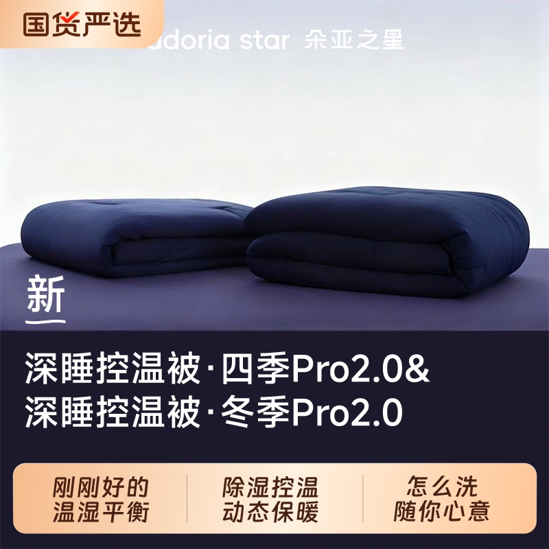 朵亚之星四季被&冬被可机洗