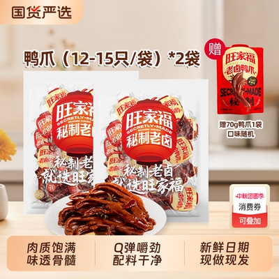 超级88狂欢节旺家福老卤鸭爪解馋卤味休闲追剧零食辣味健康好吃