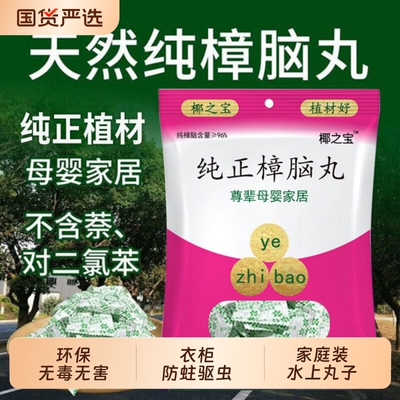 天然樟脑丸防霉防蛀防蟑螂