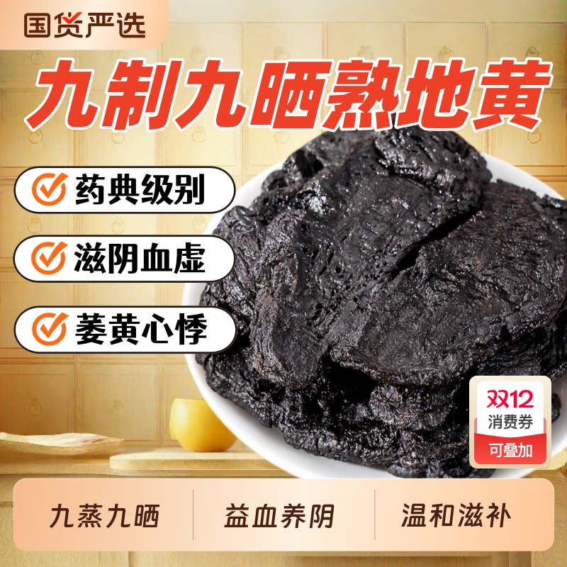 正宗九蒸九制熟地黄500克正品