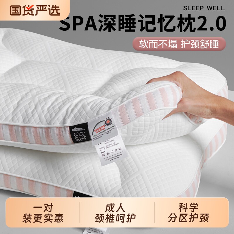 SPA深睡记忆枕头护颈椎助睡眠专用成人枕芯一对装学生宿舍单个整