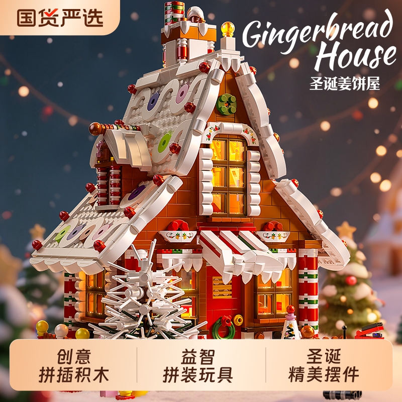 星涯优品圣诞姜饼屋拼插积木礼物