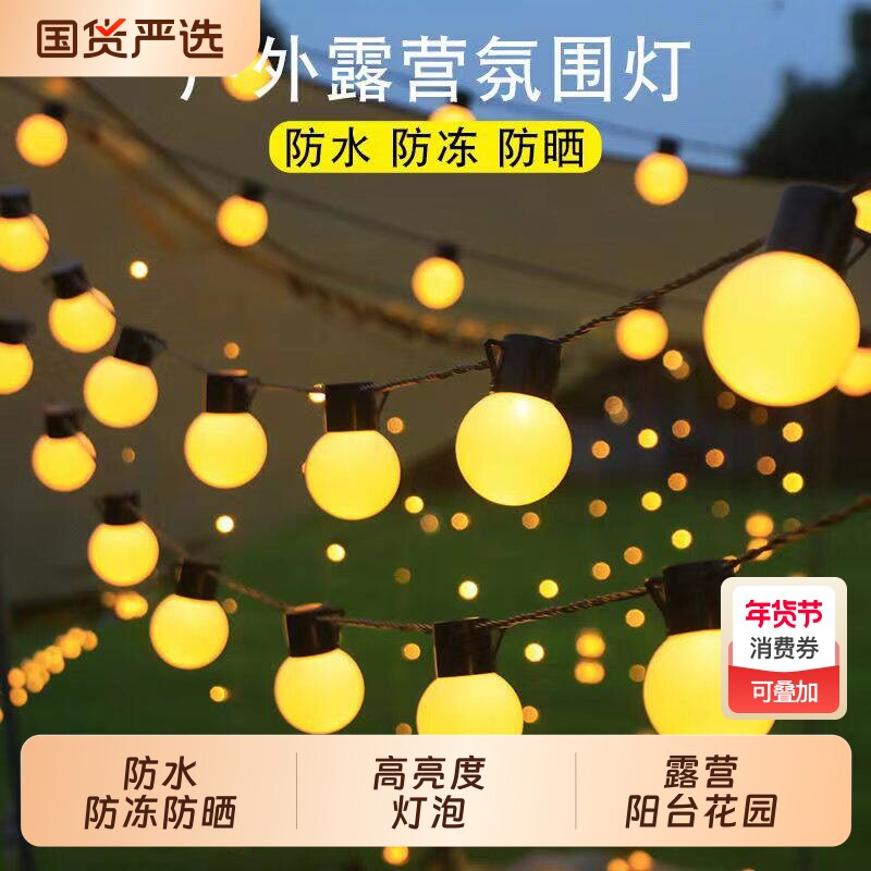 彩灯农村院子过年户外防水露营氛围灯圆球串灯室外阳台天幕帐篷灯