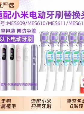 适配小米扫振电动牙刷头适用MIJIA米家MES609/PRO/MES610缓震替换