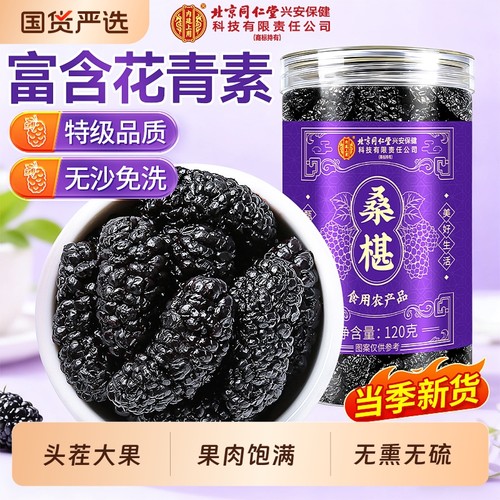 同仁堂特级桑葚干|199人收藏