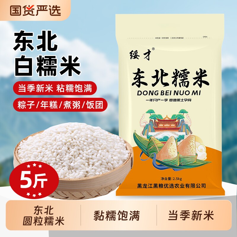 东北白糯米5斤农家自产粘大米江米圆糯米五谷杂粮粽子新货圆粒