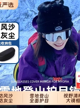滑雪登山防风护目镜墨镜可套近视户外爬雪山防紫外线骑行眼镜男女