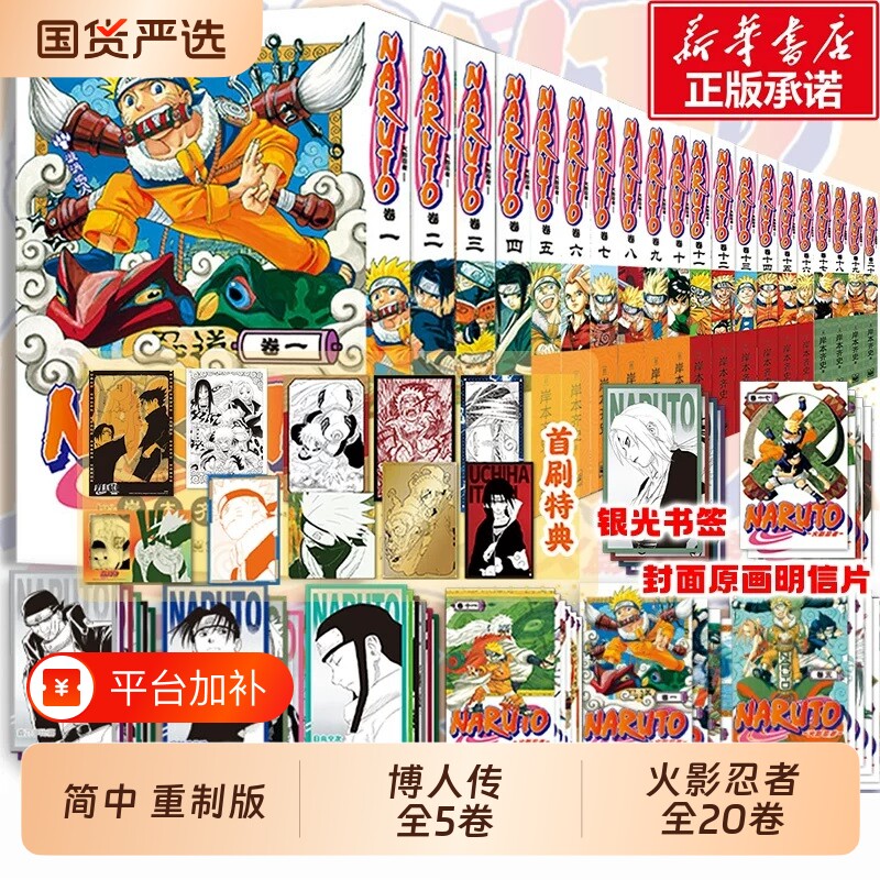 火影忍者【首刷特典】全集三忍大战木叶崩坏波之国中忍考试篇1-20全套正版漫画书日本经典动漫画卡通简体中文重置版NARUTO岸本齐史