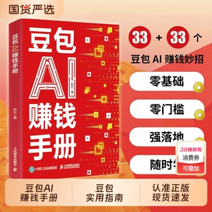 豆包AI赚钱手册正版秋叶实用指南技能变现参考书写演讲稿制作音乐一键做动态相册AI提效副业翻身工具书cj从入门到精通财富收入