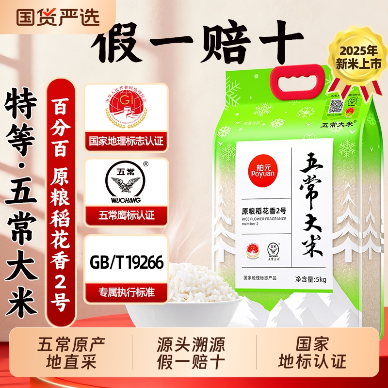 舶元五常大米原粮稻花香2号5kg东北大米GB/T19266赐晟珍品优质