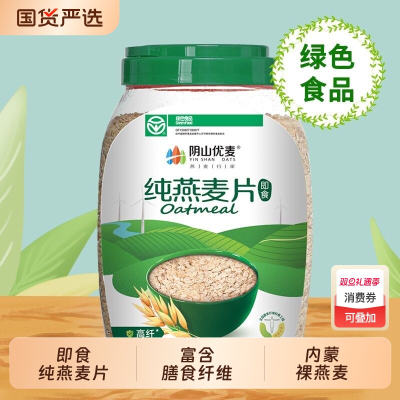 阴山优麦纯燕麦片1000g桶装 绿色食品即食冲饮早餐代餐营养裸燕
