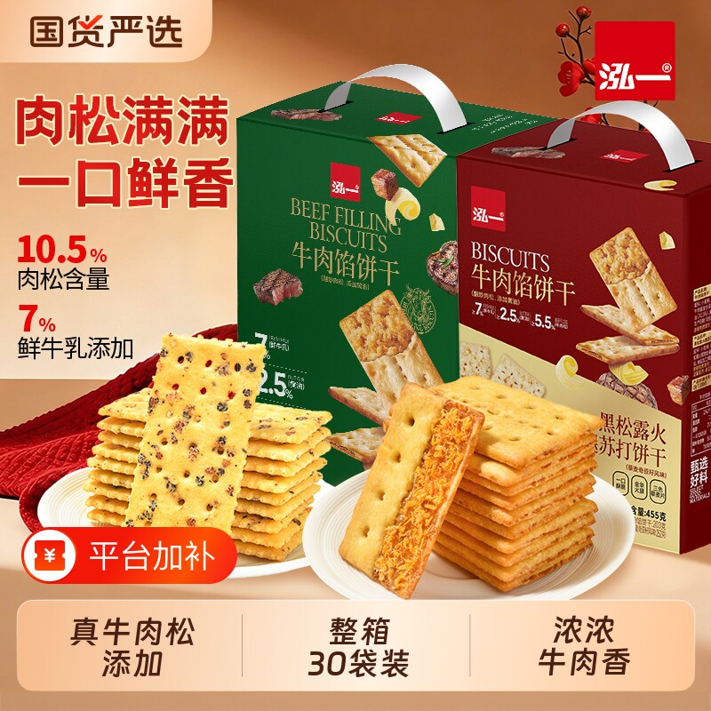 泓一牛肉馅酥脆饼干夹心咸味小零食爆款肉松火腿休闲食品芝士榴莲